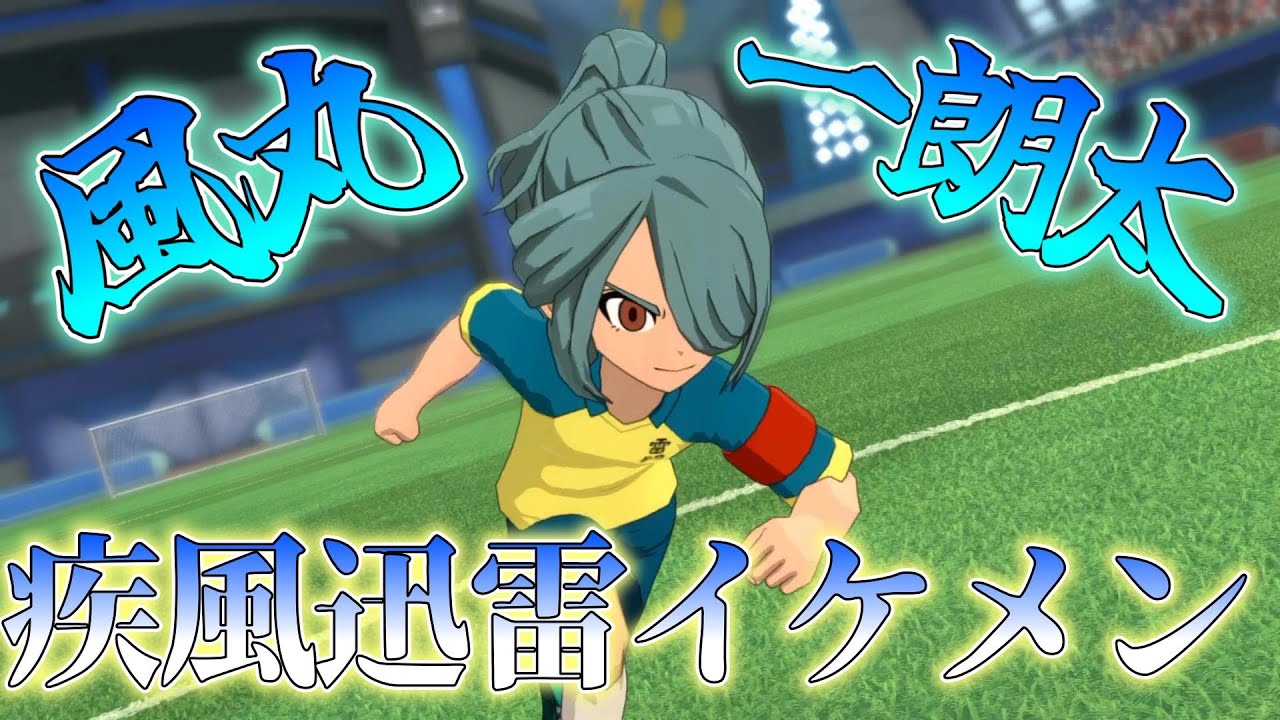 イナイレ 風丸 パラメーター検索 | イナズマイレブン公式選手図鑑 Inagle