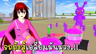 รถถังสู้เอลี่ยนมันม่วง SAKURA School Simulator