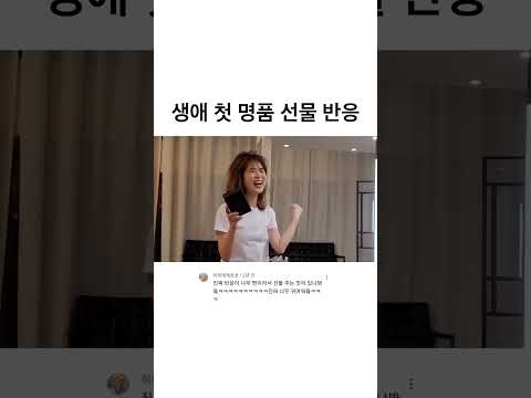 <strong>생애</strong> 첫 <strong>명품</strong> 선물 반응