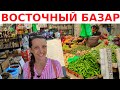 ВОСТОЧНЫЙ БАЗАР // Цены на базаре: специи, фрукты, овощи / Рынок в Израиле. Шук в Рамле