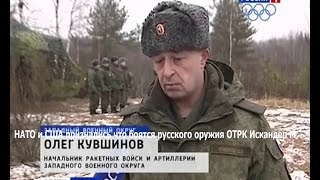 НАТО и США признались что боятся русского оружия ОТРК Искандер М. новейшее оружие мира. НАТО и США признались что боятся русского оружия ОТРК Искандер М. новейшее оружие мира.