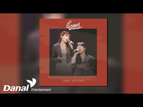 [Official Audio] <strong>이보람</strong>, 소연 - 라라라 | 월간 더 스테이지