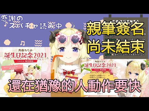 【角巻わため】還沒買生日套組的注意! 趁綿芽親簽還沒喊停之前趕快購買!!【角卷綿芽】【Hololive中文/Vtuber精華】