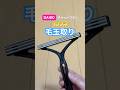 毛玉取りに！ダイソーエチケットブラシ