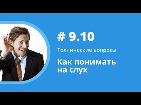 Умение понимать на слух