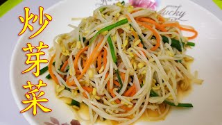 【炒芽菜】自家芽菜😍清甜爽脆😋簡單又健康