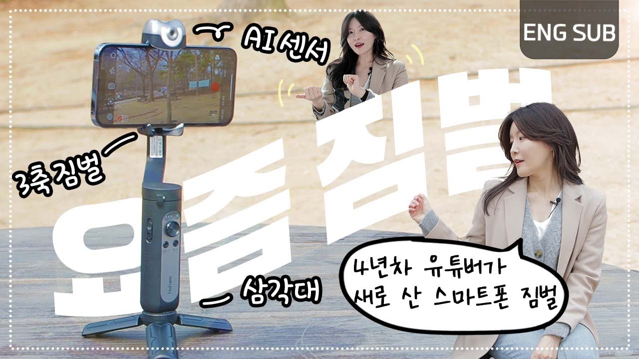 스마트폰 짐벌에 AI센서가 있네요. 온갖 제스처로 촬영하고 있습니다😎 I 가로 영상? 가능- 세로 영상도 물론 가능.