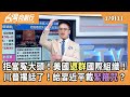 川普的地緣政治影響