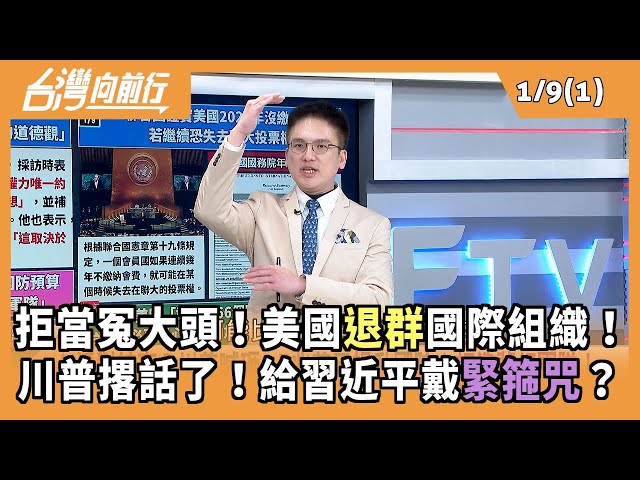 拒當冤大頭！美國退群國際組織！ 川普撂話了！給習近平戴緊箍咒？ 2026.01.09【台灣向前行 Part1】