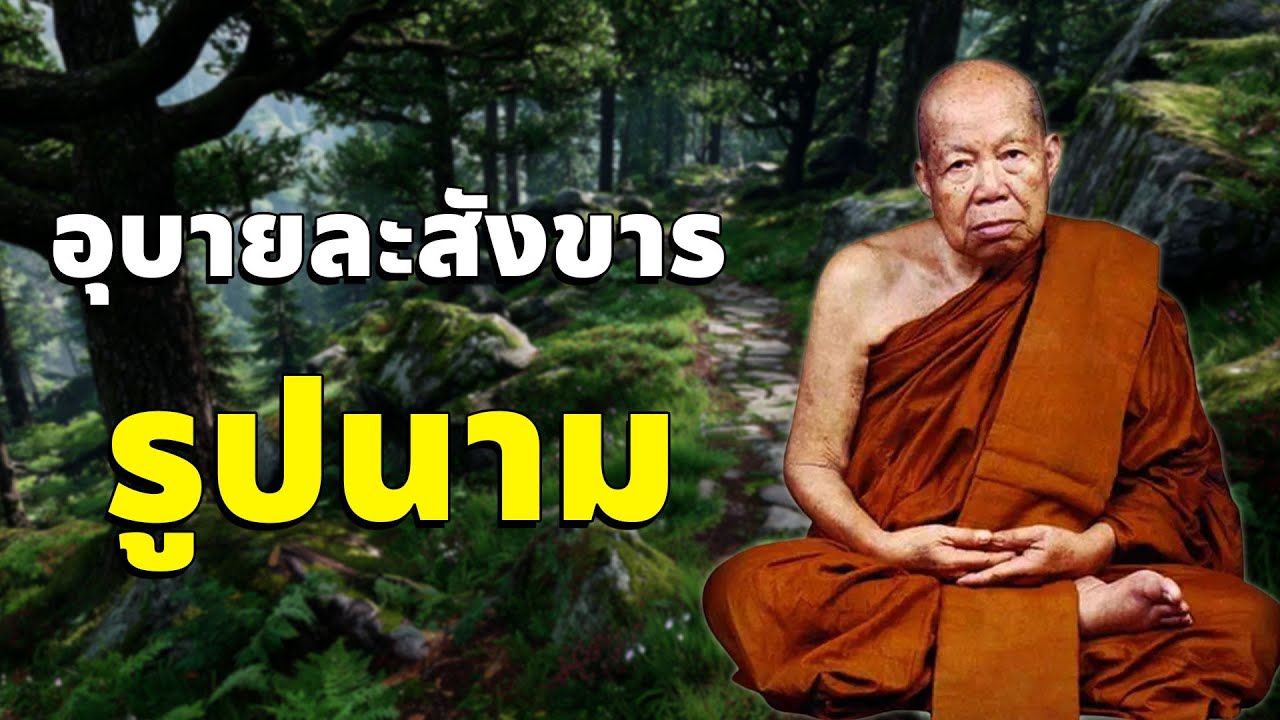 อุบายละสังขารรูปนาม #เสียงเทศน์ หลวงปู่เหรียญ วรลาโภ