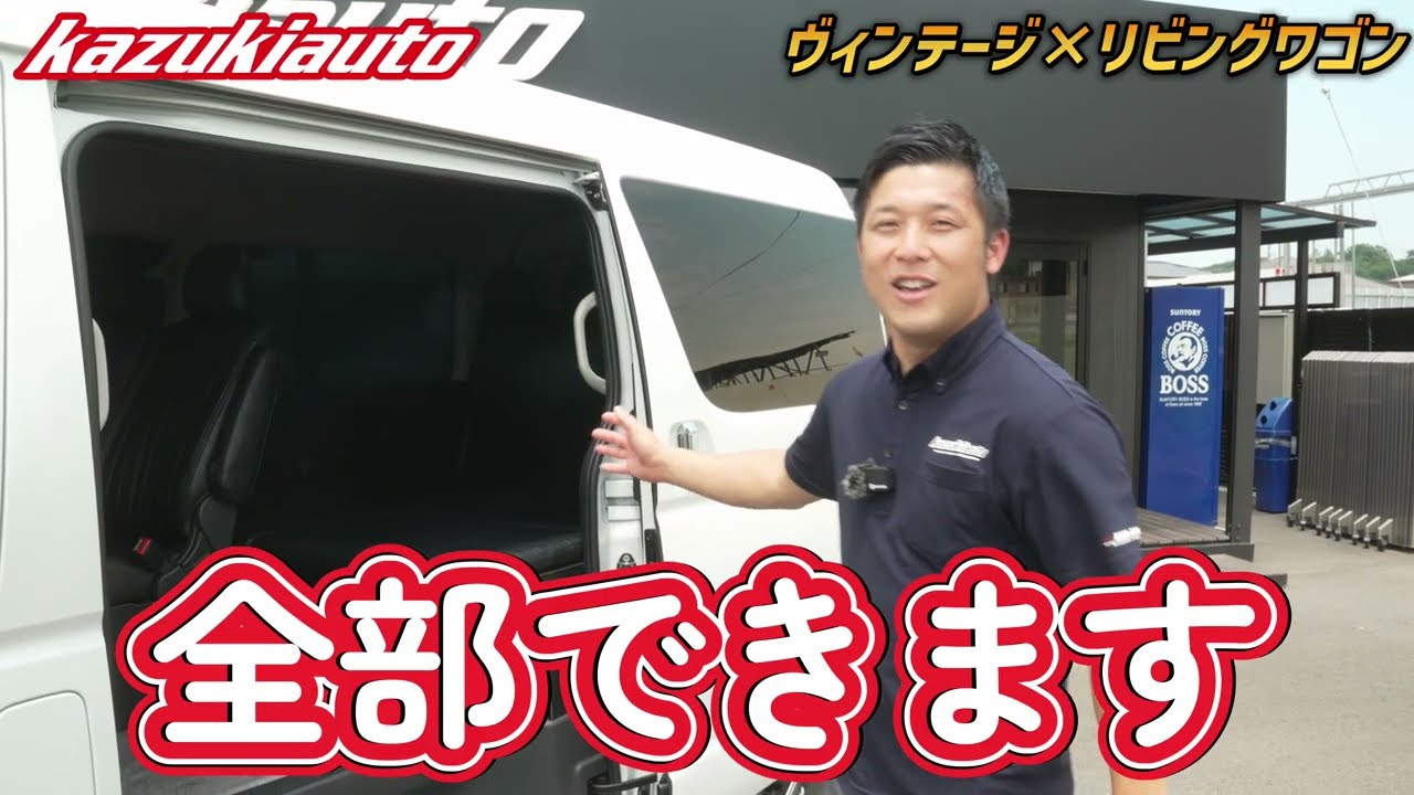 #489【理想のクルマへ】10人乗れる+広々ベッドキットある+荷物も載る!全部できてリーズナブルなハイエース「LIVING WAGON」がアツい!【カズキオート】