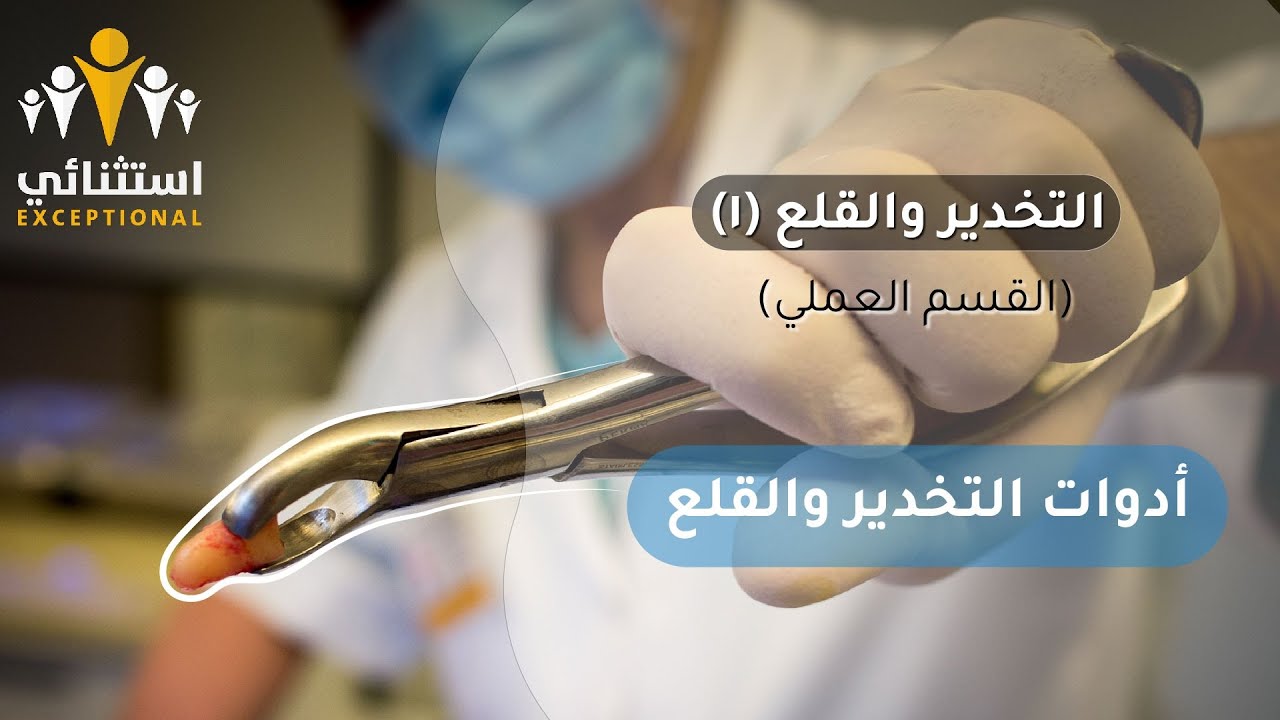 أدوات التخدير والقلع | طبيب أسنان استثنائي