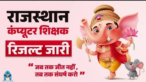 rajasthan computer instructor result | computer instructor latest news |