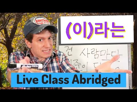 (이)라는 &amp;quot;Called&amp;quot; | Live Class Abridged