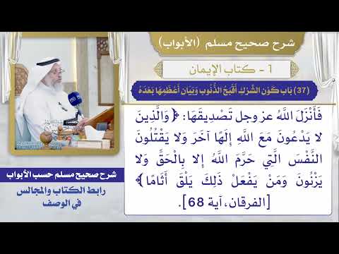 (37) باب كون الشرك أقبح الذنوب وبيان أعظمها بعده / صحيح مسلم / الشيخ د. عثمان الخميس