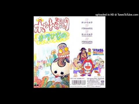ホットミルク 吉川ひなの ドラえもん のび太の南海大冒険 ED 