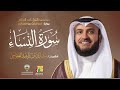 سورة النساء أبي الحارث عن الكسائي الشيخ مشاري راشد العفاسي     