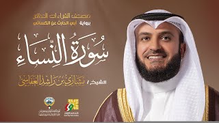سورة النساء أبي الحارث عن الكسائي | الشيخ مشاري راشد العفاسي | Surah An-Nisa' Mishary Alafasy