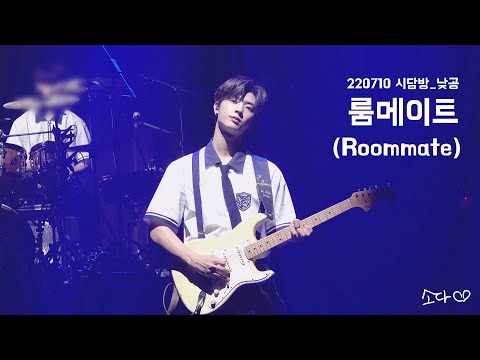 220710 원위(ONEWE) - 룸메이트(Roommate) / 강현 직캠 / 시담방 낮공