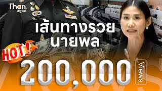 “เบญจา ก้าวไกล” เปิดกรุสมบัติกองทัพไทย เส้นทางรวยของนายพล | THANDIGITAL l 25 ม.ค. 67