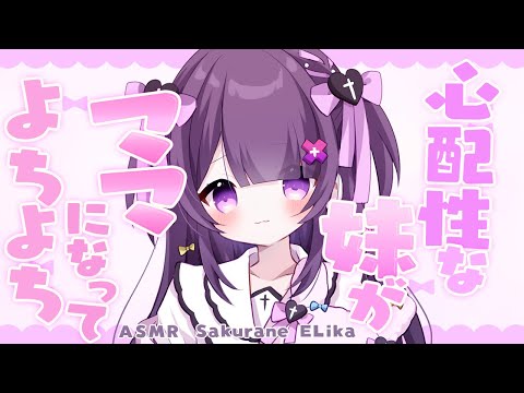 【 ASMR / 黒3Dio 】年下系ママ🤍疲れて帰ってきたあなたを心配症な妹がよちよちして癒してくれる♡全肯定♡甘やかし♡binoral / No Ads 【 #桜音エリカ￤#Vtuber 】