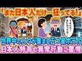 「また日本人だけ…完全に狂ってる！」世界中の人々が集まる五つ星ホテルのスタッフが明かす、日本人特有の異常行動とは…【海外の反応】【ゆっくり解説】