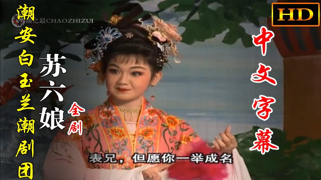 潮剧《苏六娘》全剧（ 全中文字幕 ）潮安县白玉兰潮剧团 潮州戏 Teochew Opera งิ้วแต้จิ๋ว HD