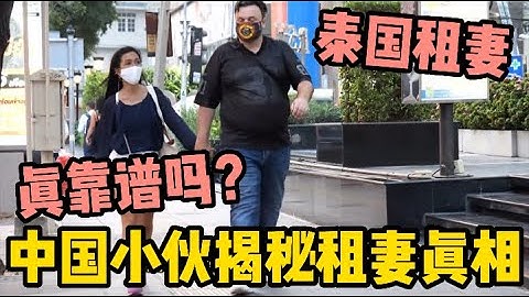 兩分鐘告訴你泰國租妻的真相，聽完還敢來嗎?  | 老劉在泰國 - 天天要聞