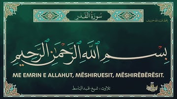97-سورة القدر/القارئ الشيخ عبدالباسط عبدالصمد رحمة الله عليه "Sheikh Abdul Basit Abdul Samad