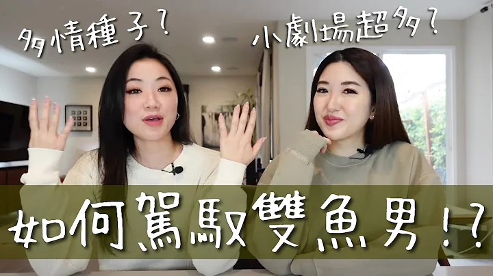 如何收服多情浪漫的Ta?｜双鱼男情报攻略守则🔎｜Pisces - 天天要闻