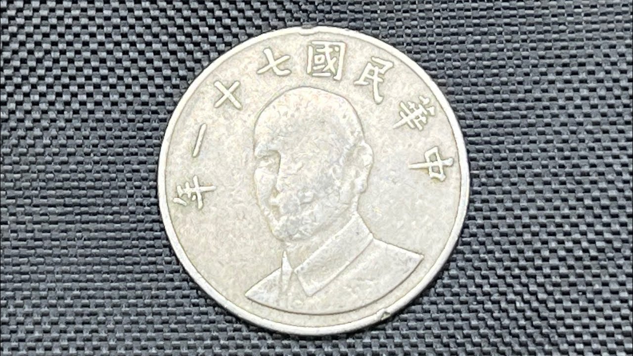 舊版 中華民國 10元硬幣 蔣公圖像 日漸模糊