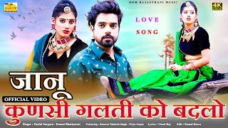 NEW HOM VIDEO 2021 - Jaanu Kunsi Galti Ko Badlo | Priya Gupta Love Song #Latest Rajasthani Love Song