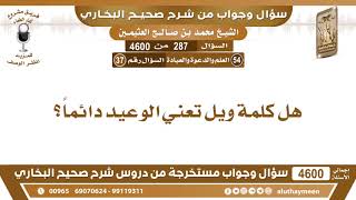 287 - 4600 هل كلمة ويل تعني الوعيد دائماً؟ ابن عثيمين