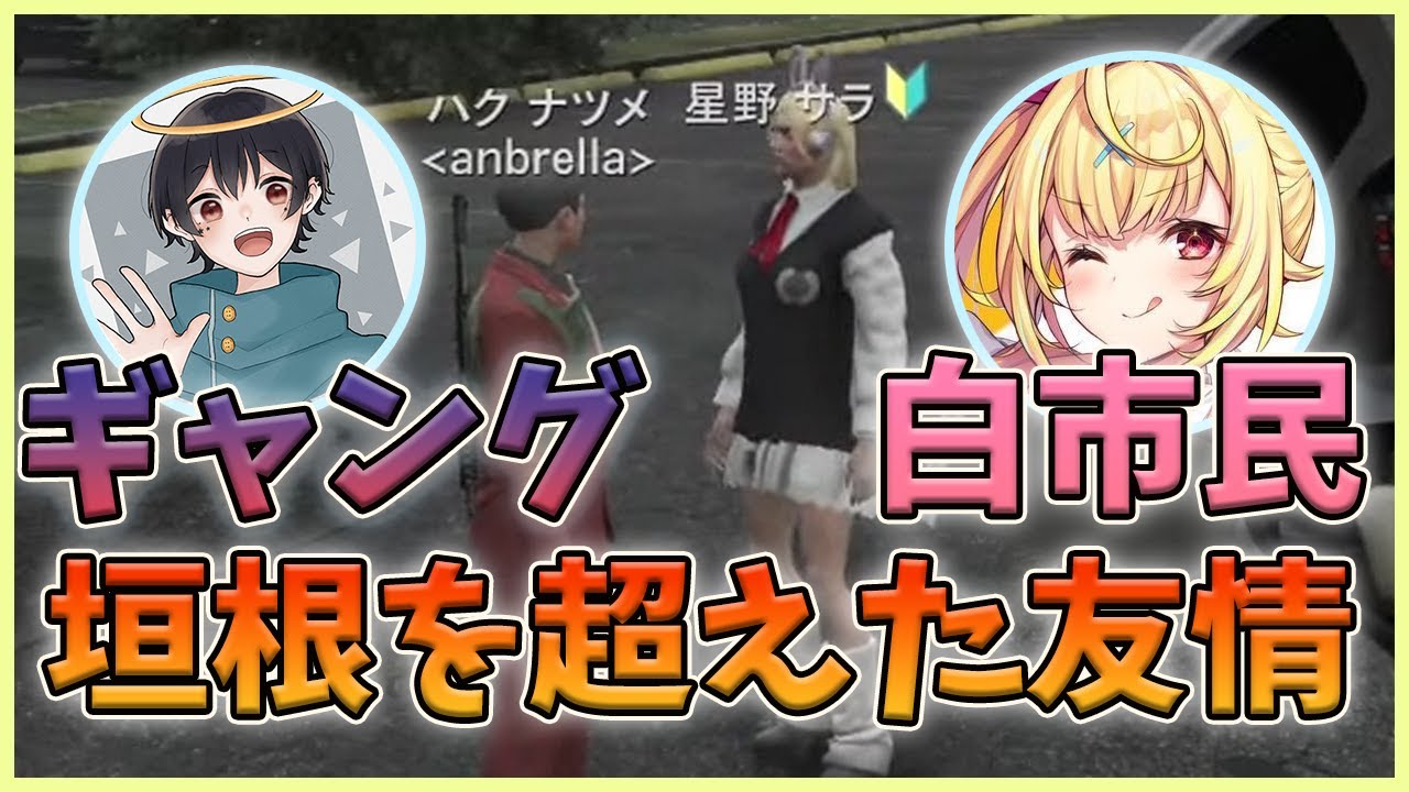 【ストグラ】テニ友 星野サラとハクナツメの友情【#gta5 #ストグラ #餡ブレラ #なつめ先生 #星川サラ #ハクナツメ #星野サラ】