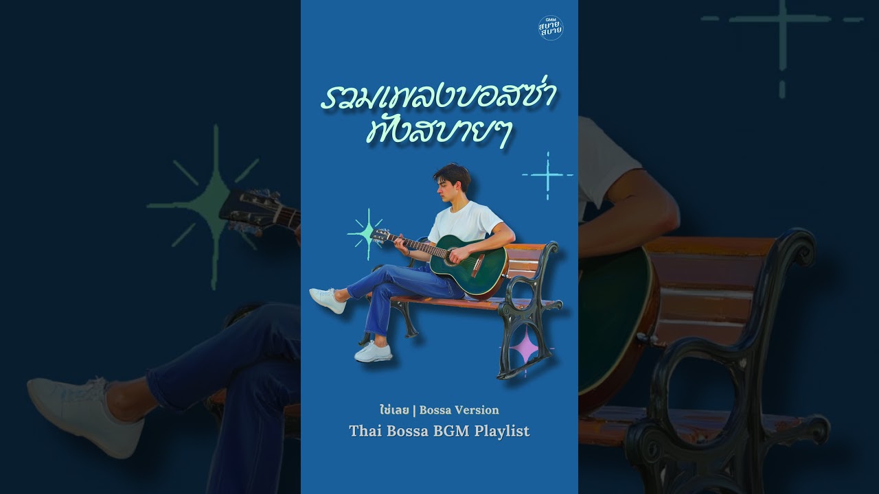 ดนตรีบรรเลงเพราะๆ รวมเพลงบอสซ่า ฟังสบายๆ | Bossa Love Songs