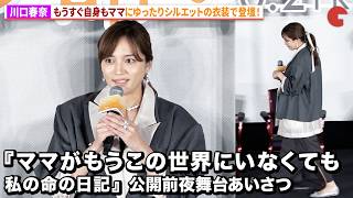 【トークノーカット】川口春奈、高杉真宙、松本穂香、中島瑠菜、デビット伊東、小林聡美、山戸結希監督が登壇!映画『ママがもうこの世界にいなくても 私の命の日記』公開前夜舞台あいさつ