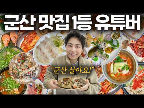 현지인도 예약 안하면 못 먹는 군산 맛집 다녀왔습니다