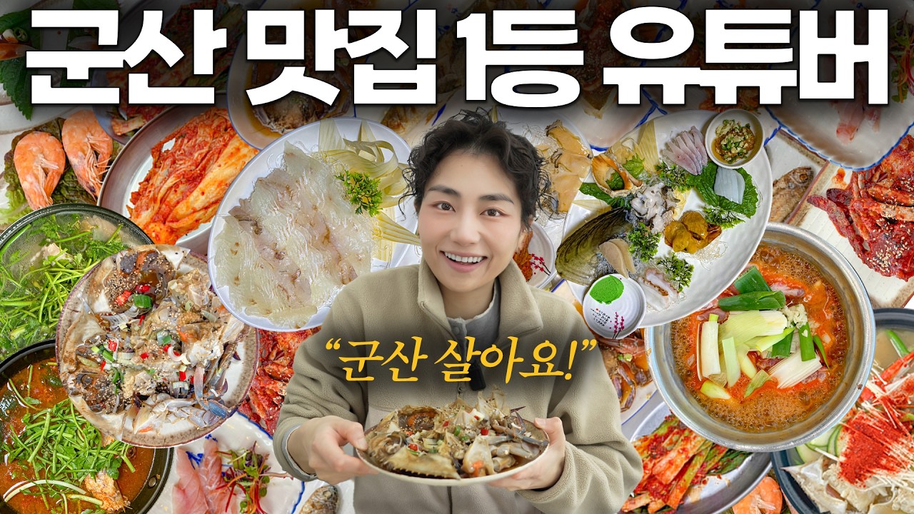 1700만 유튜버가 극찬한 군산 맛집 다녀왔습니다