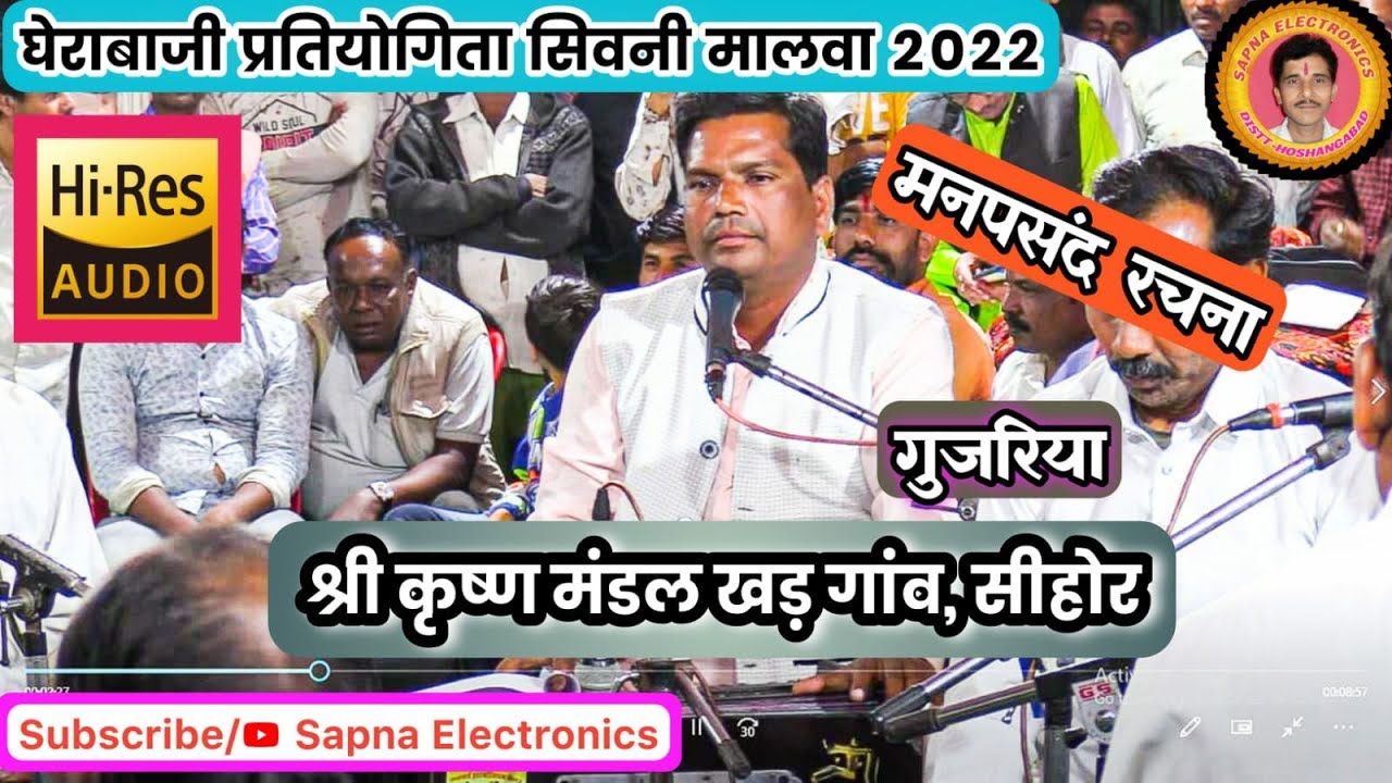 गुजरिया || श्री कृष्ण मंडल खड़गाँव || घेराबाजी प्रतियोगिता सिवनी मालवा 2022