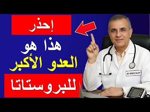 عادة يومية بسيطة هي السبب وراء تضخم البروستاتا وضعف الانتصاب