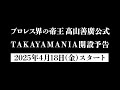 【高山善廣公式TKAYAMANIA 】チャンネル開設告知動画!! 拡散希望&チャンネル登録お願いします