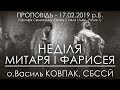 17.02.2019 р.Б. • НЕДІЛЯ МИТАРЯ І ФАРИСЕЯ • о.Василь КОВПАК, СБССЙ