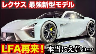 【レクサス最強新型モデルがえぐい…】LFAの再来か!?スポーツコンセプトモデル発表！