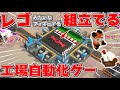 レゴみたいないろんなブロックを自動化工場で組み立てるのが面白すぎる！あの圧倒的好評ゲーShapezを超えるかもしれない新作工場自動化ゲー【 Block Factory ブロックファクトリー】