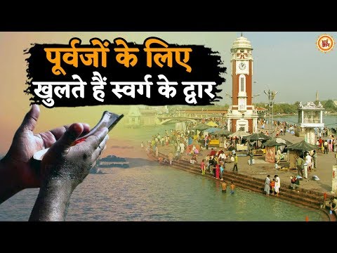 वीडियो: पितरों की पुकार और देह पर कब्जा