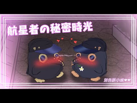 航 星 者 撩 撩 大 會