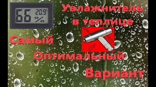 Увеличиваем влажность воздуха в теплице за 7 минут