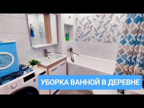 видео: УБОРКА ВАННОЙ КОМНАТЫ В СТАРОМ ДЕРЕВЯННОМ ДОМЕ🛁МОТИВАЦИЯ НА УБОРКУ🪄ГЕНЕРАЛЬНАЯ УБОРКА ДОМА