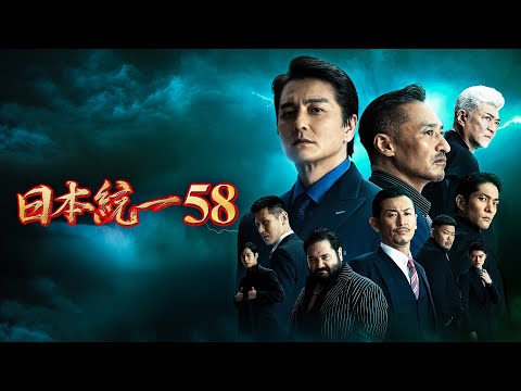【公式予告編】『日本統一58』2023年9月25日DVDリリース
