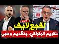 مباشر تكريم وليد الركراكي وتقديم القجع لـ محمد وهبي مدربا لـ المنتخب المغربي في ندوة الجامعة الملكية